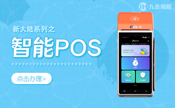 智能pos