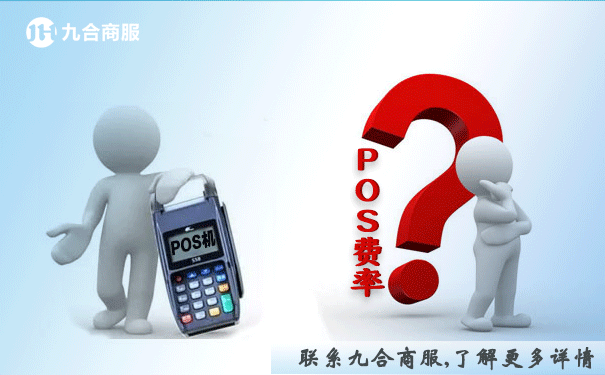 pos费率怎么算是多少费率的？pos利率怎么算一千元扣多少钱