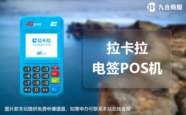 拉卡拉pos