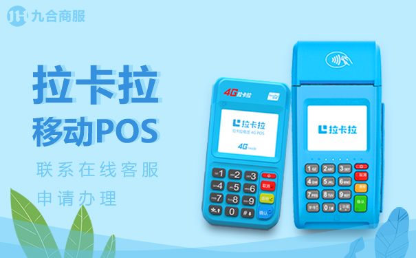 拉卡拉移动pos