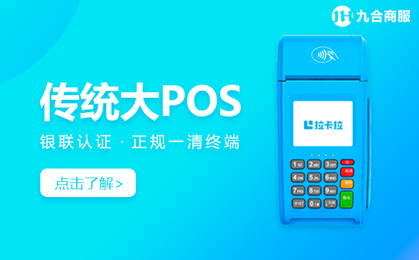 传统大pos