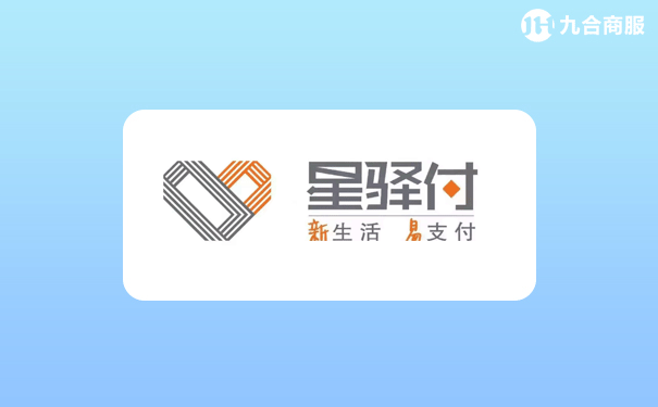 星驿付.png